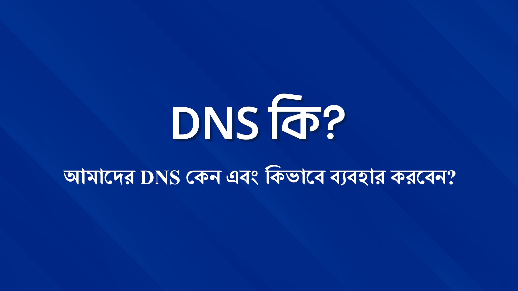 DNS কি? Dot Internet এর Custom DNS কেন ব্যবহার করবেন | DOT Internet